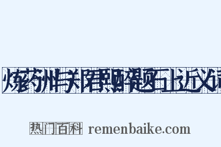 炼药洲与郑君熙醉题石上近义词是什么意思的图片